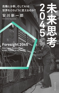 未来思考2045 危機と分断、そしてAIは世界をどのように変えるのか?