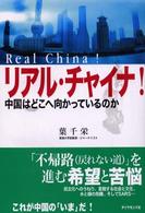 リアル・チャイナ! 中国はどこへ向かっているのか