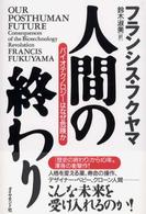 人間の終わり バイオテクノロジーはなぜ危険か