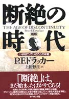 断絶の時代 いま起こっていることの本質