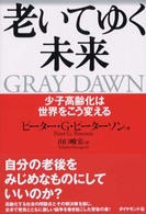 老いてゆく未来 少子高齢化は世界をこう変える.