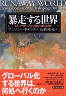 暴走する世界 グローバリゼーションは何をどう変えるのか