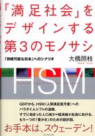 「満足社会」をデザインする第3のモノサシ 「持続可能な日本」へのシナリオ
