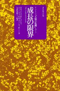 成長の限界 ローマ・クラブ「人類の危機」レポート