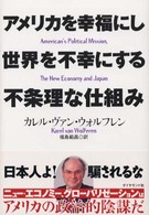 アメリカを幸福にし世界を不幸にする不条理な仕組み