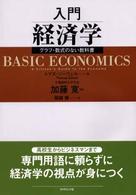 入門経済学 グラフ・数式のない教科書