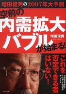 空前の内需拡大バブルが始まる! 増田俊男の2007年大予測