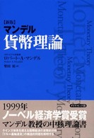マンデル貨幣理論
