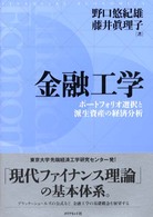 金融工学 ポートフォリオ選択と派生資産の経済分析