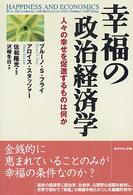 幸福の政治経済学 人々の幸せを促進するものは何か