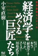 経済学をめぐる巨匠たち 経済思想ゼミナール