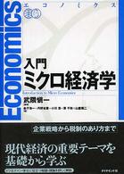 入門ミクロ経済学 エコノミクス