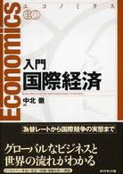 入門国際経済 エコノミクス