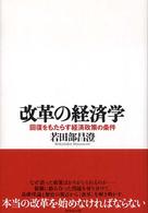 改革の経済学 回復をもたらす経済政策の条件