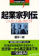 起業家列伝 こんなにも凄い男たち!