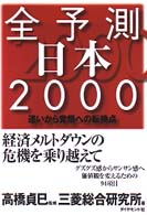 全予測日本 2000