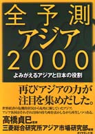 よみがえるアジアと日本の役割 全予測アジア / 三菱総合研究所著