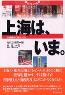 上海は、いま。 市場経済の核をつくる 商社マンの目