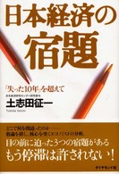 日本経済の宿題 「失った10年」を超えて