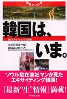 韓国は、いま。 最もエキサイティングな隣国 商社マンの目