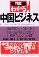 図解わかる!中国ビジネス 中国経済のレベルと実力市場で成功するための仕組みがよくわかる!