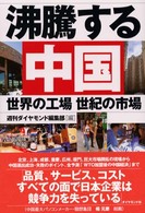 沸騰する中国 世界の工場世紀の市場