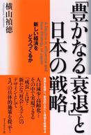 「豊かなる衰退」と日本の戦略 新しい経済をどうつくるか