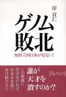 ゲノム敗北 知財立国日本が危ない!