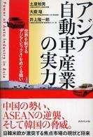 アジア自動車産業の実力 世界を制する「アジア・ビック4」をめぐる戦い