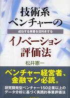 技術系ベンチャーのイノベーション評価法 成功する事業を目利きする