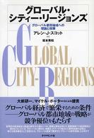 グローバル・シティー・リージョンズ グローバル都市地域への理論と政策