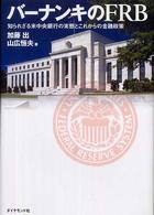 バーナンキのFRB 知られざる米中央銀行の実態とこれからの金融政策