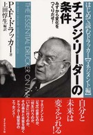 チェンジ・リーダーの条件 みずから変化をつくりだせ! はじめて読むドラッカー