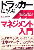 ドラッカーに学ぶマネジメント入門 マーケティング発想が最高の成果をあげる