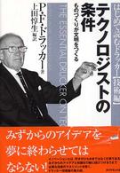 テクノロジストの条件 ものづくりが文明をつくる はじめて読むドラッカー