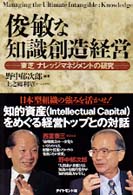 俊敏な知識創造経営 東芝ナレッジマネジメントの研究