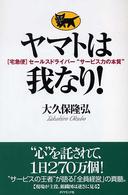 ヤマトは我なり! [宅急便]セールスドライバー“サービス力の本質"