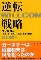 逆転戦略 ｳｨﾙｺﾑ｢弱み｣を｢強み｣に変える意志の経営