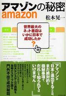 ｱﾏｿﾞﾝの秘密 amazon : 世界最大のﾈｯﾄ書店はいかに日本で成功したか?