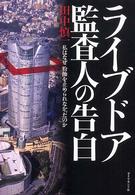 ライブドア監査人の告白 私はなぜ粉飾を止められなかったのか