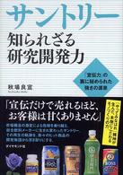 サントリー知られざる研究開発力 「宣伝力」の裏に秘められた強さの源泉