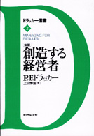 創造する経営者 新訳 ドラッカー選書