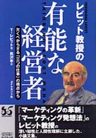 レビット教授の有能な経営者 欠くべからざる「三つの仕事」の視点から