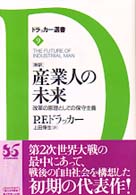 [新訳]産業人の未来 改革の原理としての保守主義 ドラッカー選書