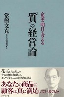 「質」の経営論