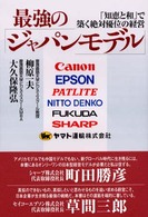 最強の「ジャパンモデル」 「知恵と和」で築く絶対優位の経営