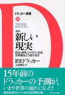 「新訳」新しい現実 政治、経済、ビジネス、社会、世界観はどう変わるか ドラッカー選書