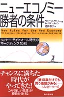 ニューエコノミー勝者の条件 ウィナー・テイク・オール時代のマーケティング10則