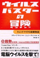 ウイルスバスターの冒険(ベンチャー) トレンドマイクロ創業物語
