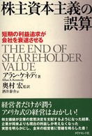 株主資本主義の誤算 短期の利益追求が会社を衰退させる